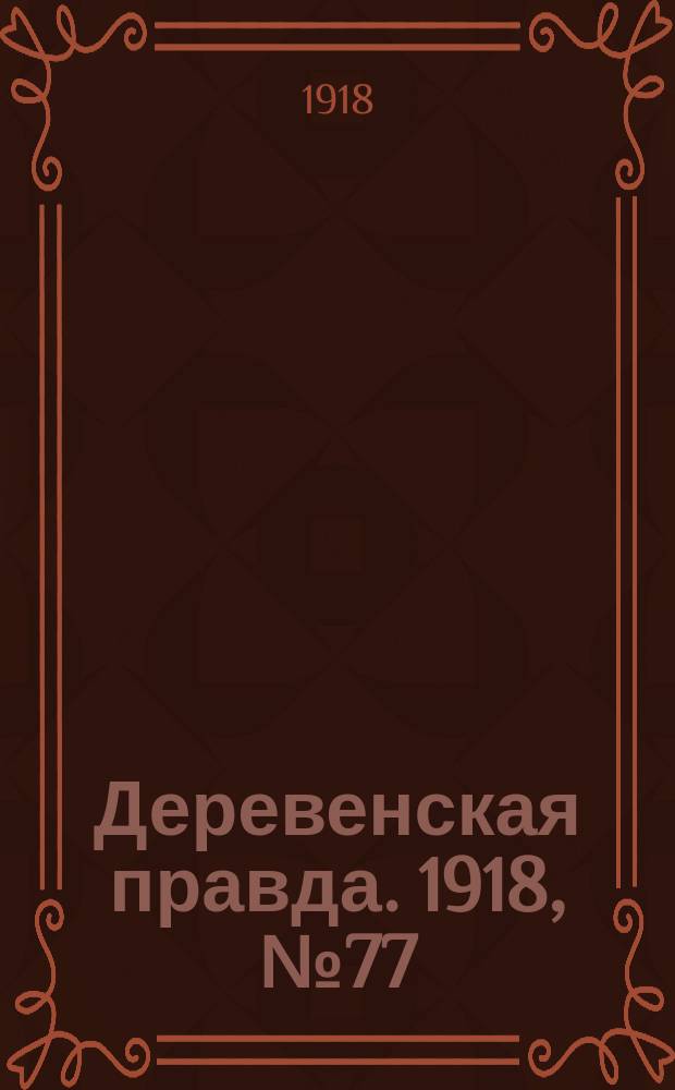 Деревенская правда. 1918, № 77 (24 нояб.)