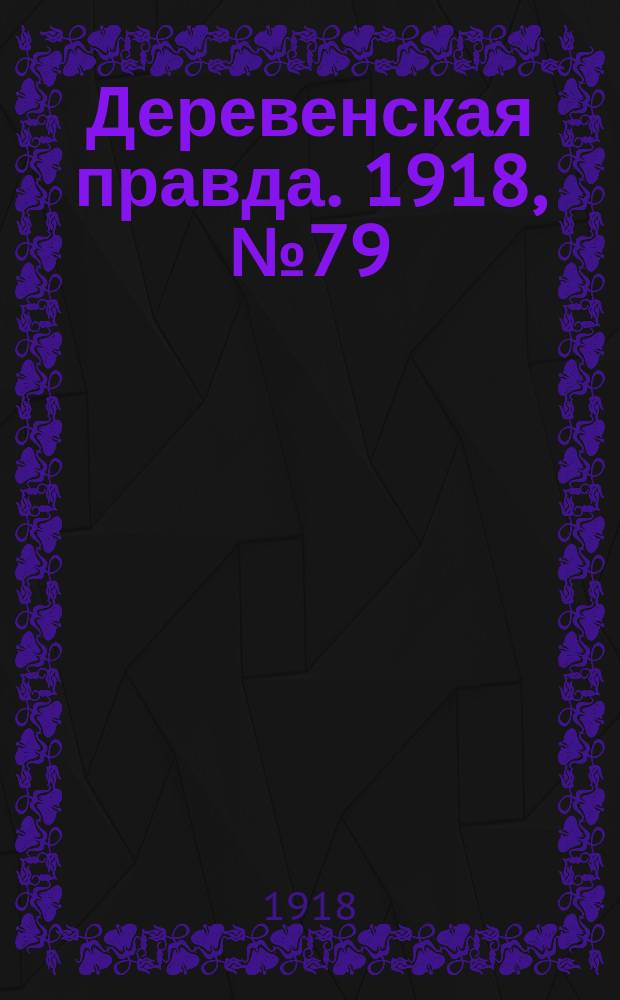 Деревенская правда. 1918, № 79 (27 нояб.)