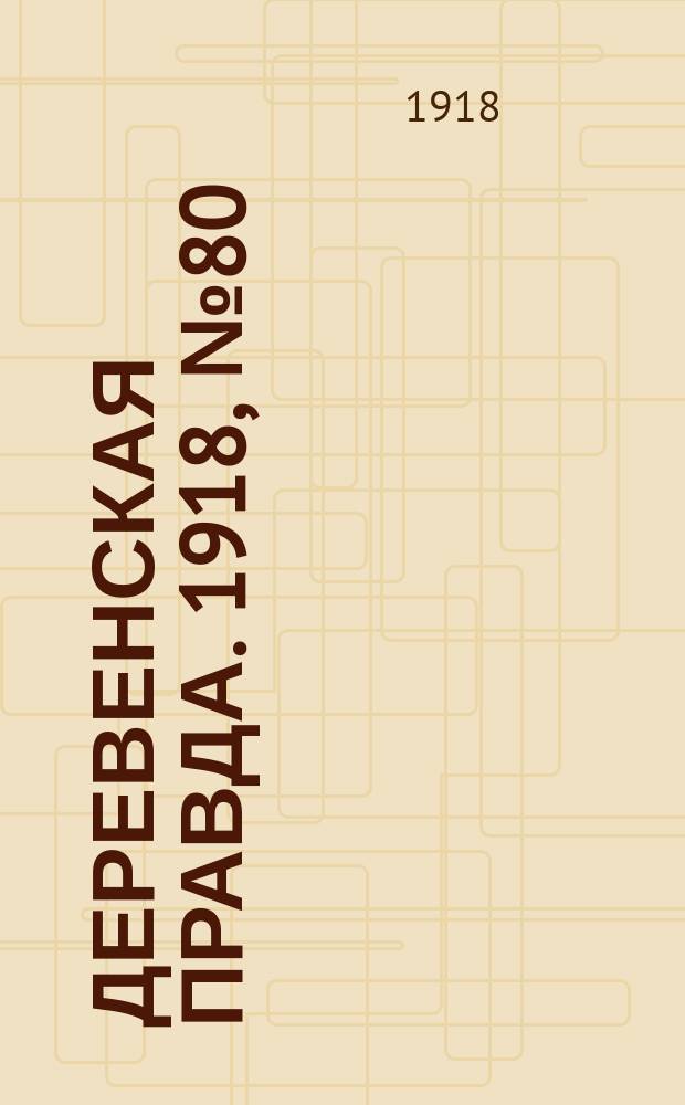 Деревенская правда. 1918, № 80 (28 нояб.)