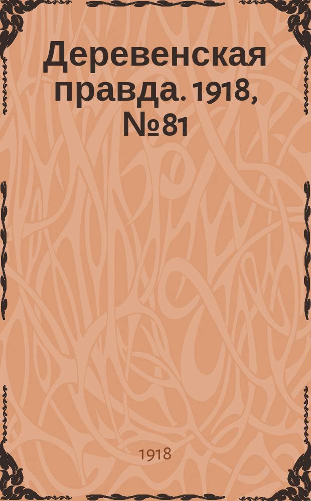 Деревенская правда. 1918, № 81 (29 нояб.)