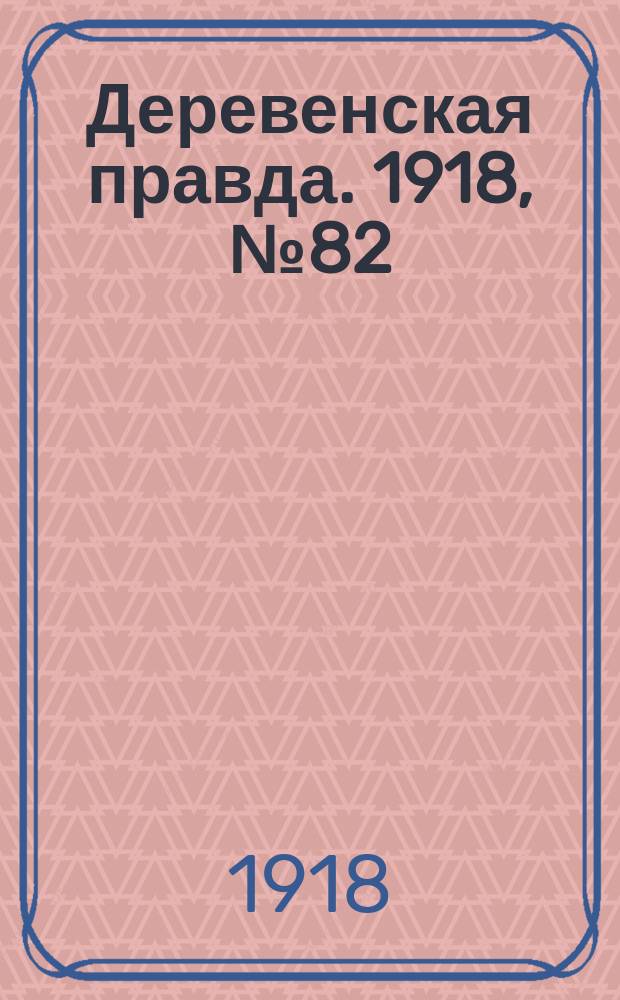 Деревенская правда. 1918, № 82 (30 нояб.)