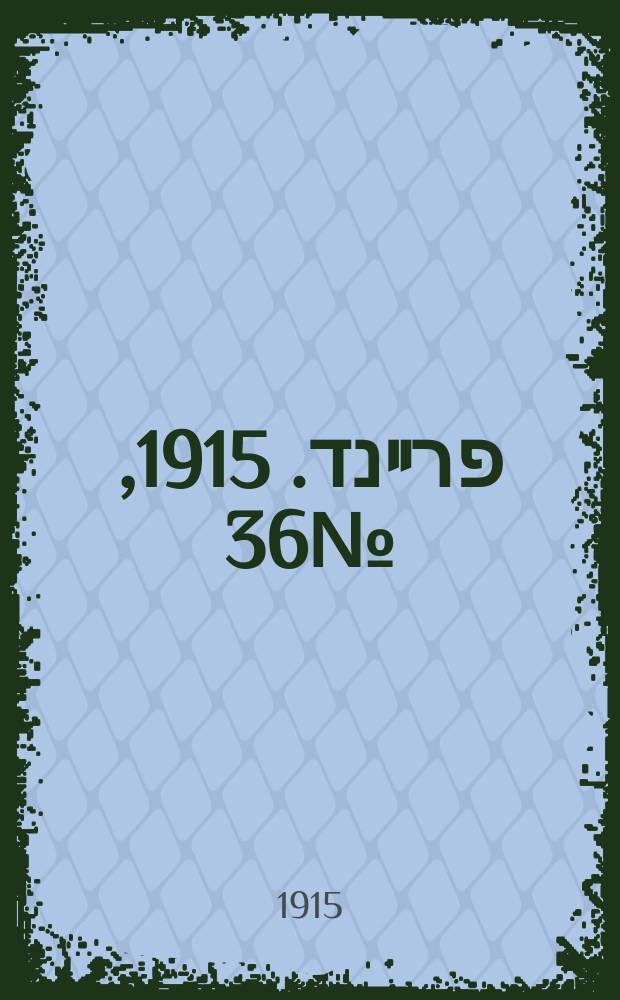 דער פרײנד. 1915, № 36 (11 февр.)