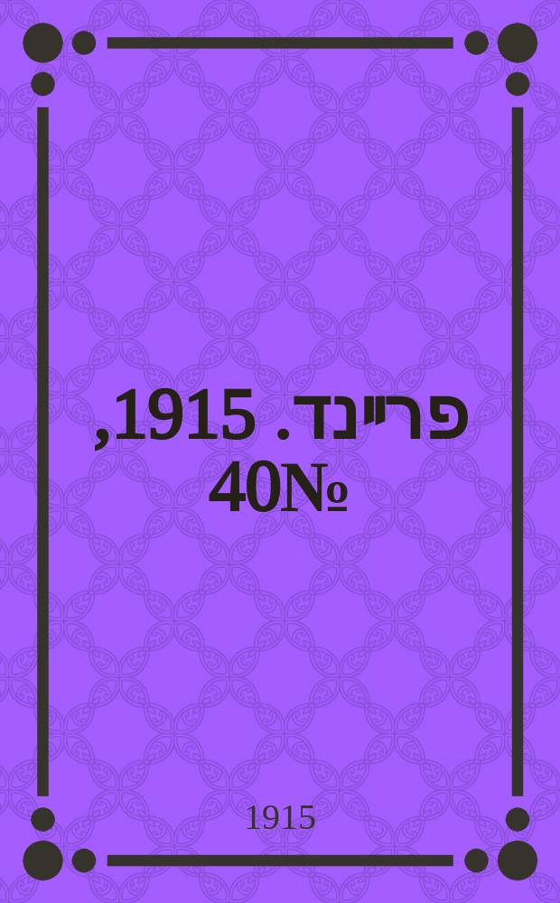 דער פרײנד. 1915, № 40 (17 февр.)