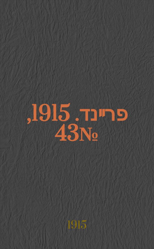 דער פרײנד. 1915, № 43 (20 февр.)