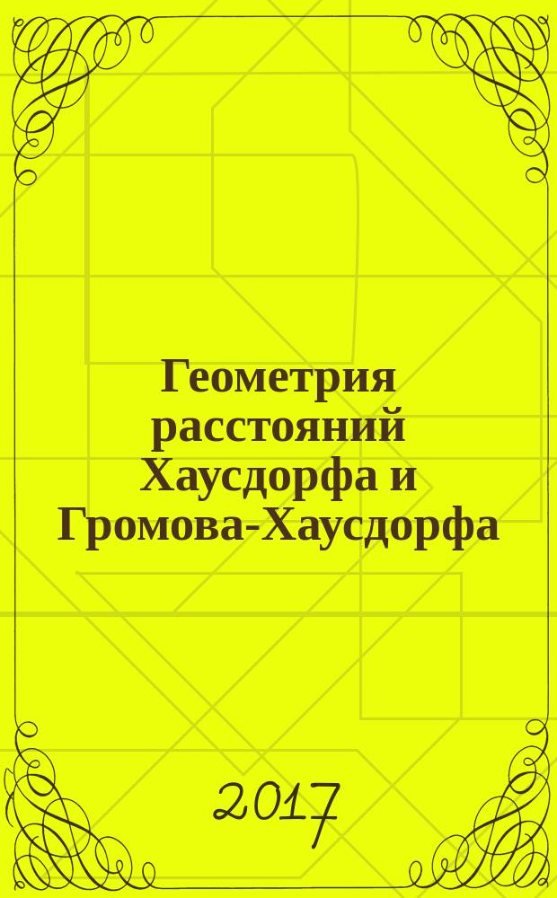 Геометрия расстояний Хаусдорфа и Громова-Хаусдорфа: случай компактов : учебное пособие