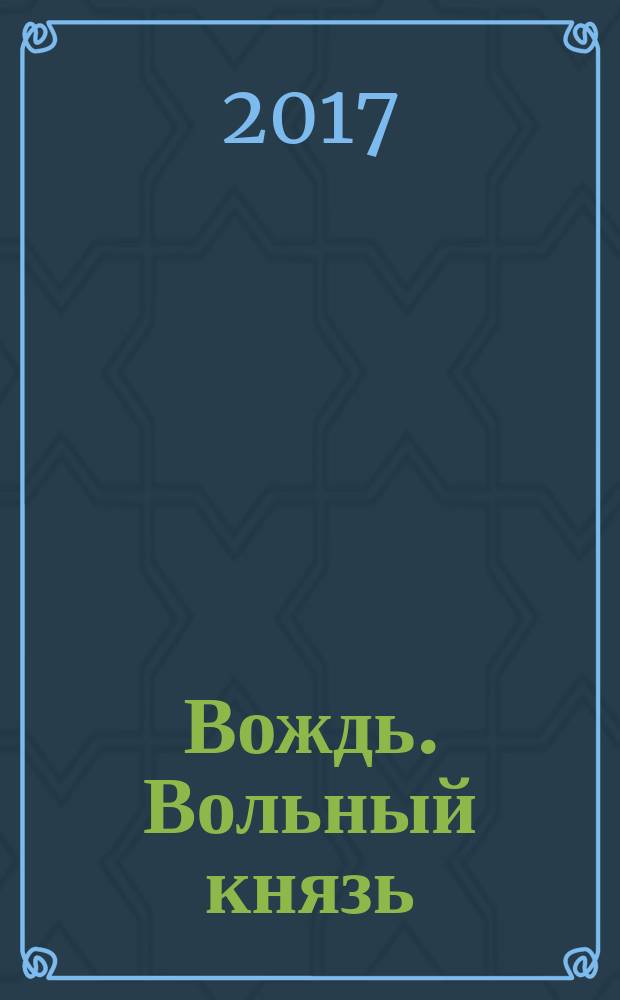 Вождь. Вольный князь : роман