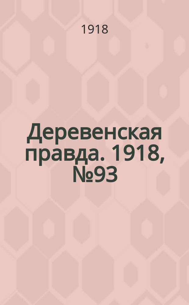 Деревенская правда. 1918, № 93 (13 дек.)