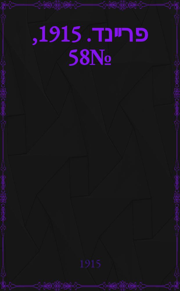 דער פרײנד. 1915, № 58 (15 марта)