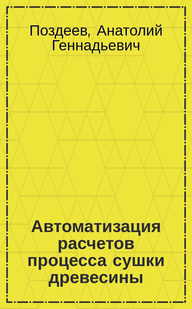 Автоматизация расчетов процесса сушки древесины : монография