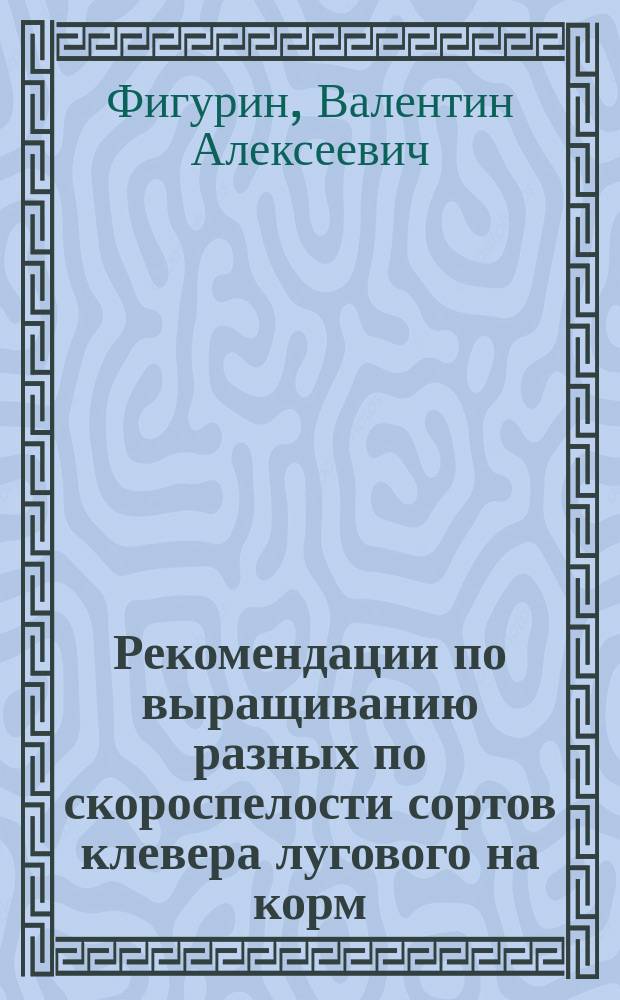 Рекомендации по выращиванию разных по скороспелости сортов клевера лугового на корм