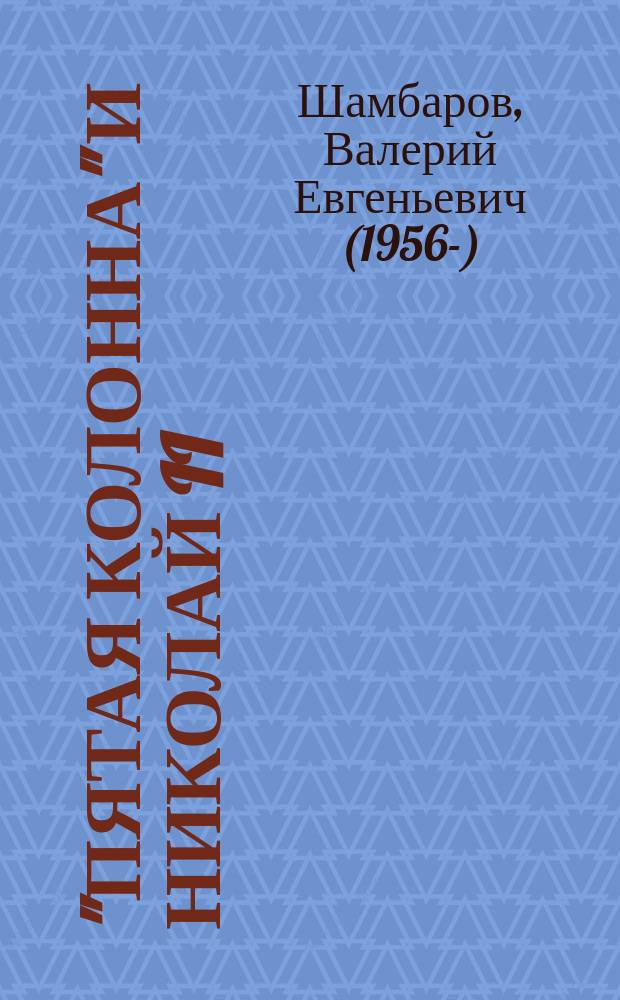 "Пятая колонна" и Николай II