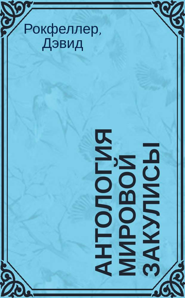 Антология мировой закулисы : перевод с английского и французского