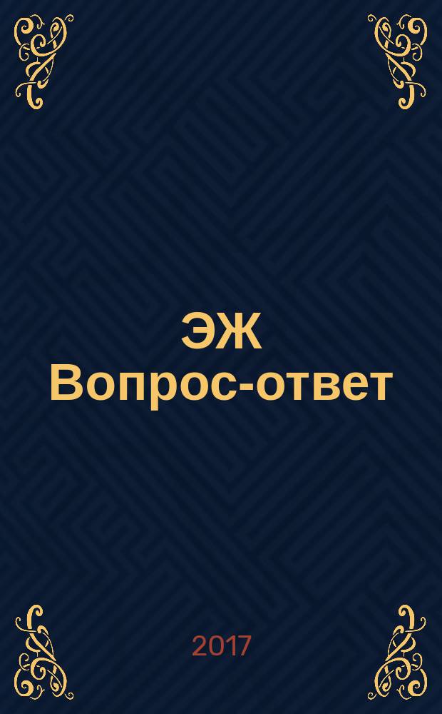 ЭЖ Вопрос-ответ : налоговый консультант бухгалтера и руководителя. 2017, № 9