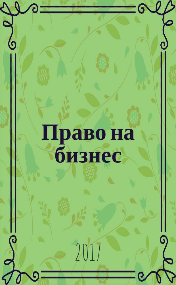 Право на бизнес : журнал. 2017, № 3 (12) (спецвып.)