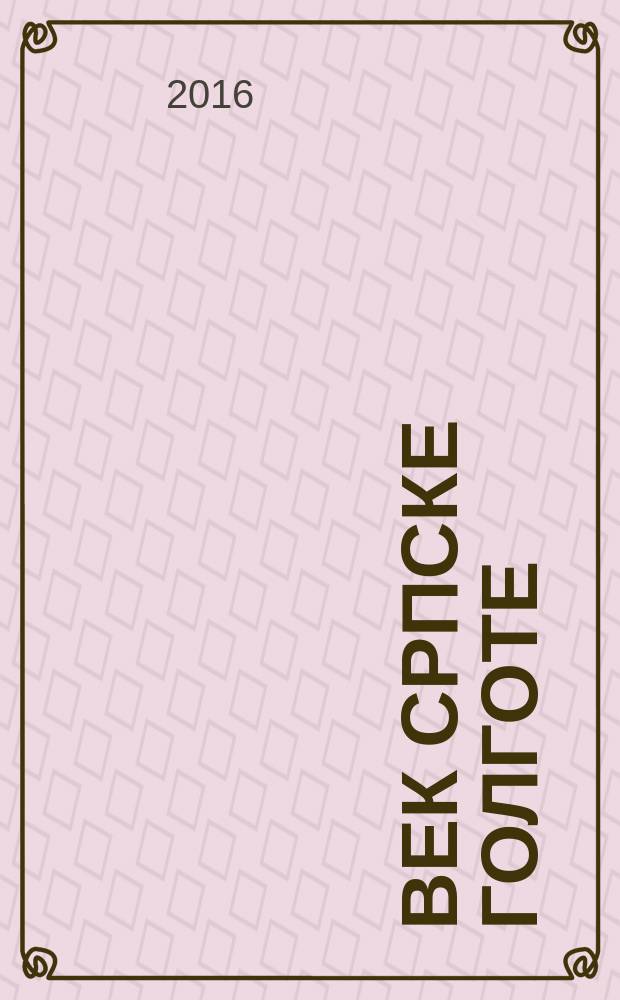 Век српске Голготе (1915-2015) : [тематски зборник међународног значаја] 1-3. Књ. 2 : Књижевност и језик = Литература и язык