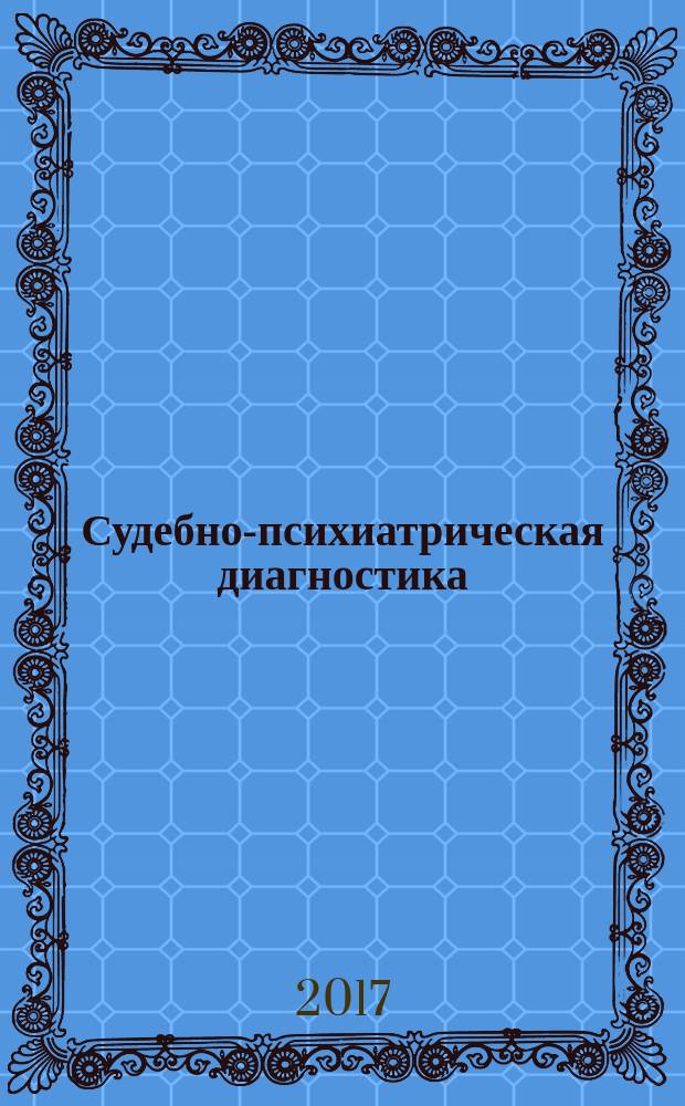 Судебно-психиатрическая диагностика : монография