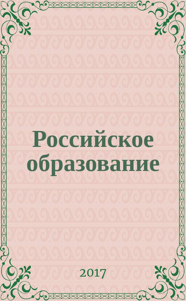 Российское образование : информационно-аналитический журнал. 2017, № 1