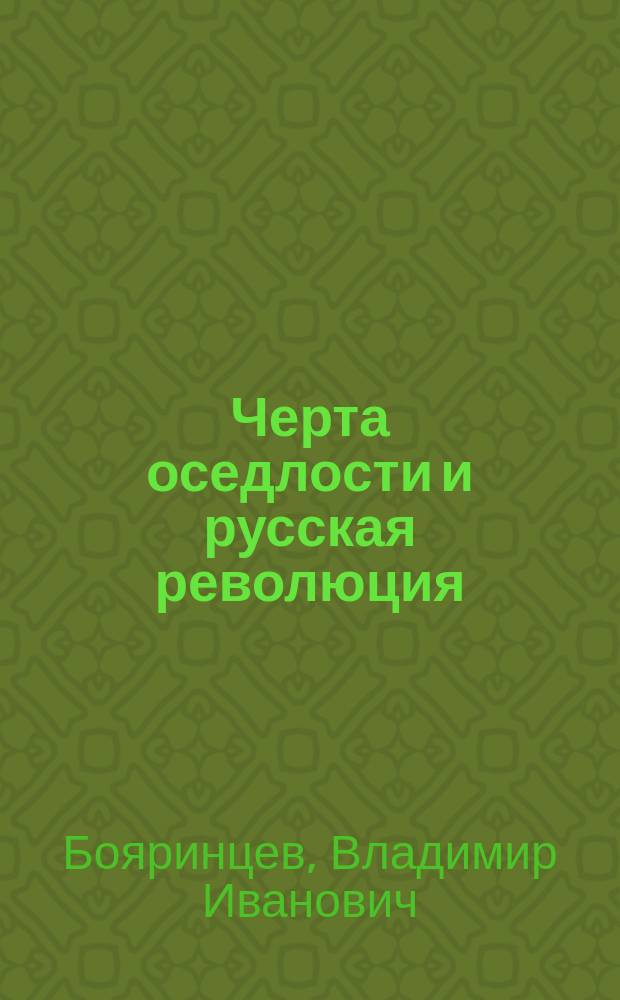 Черта оседлости и русская революция