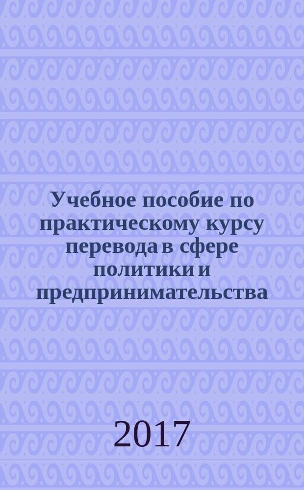 Учебное пособие по практическому курсу перевода в сфере политики и предпринимательства