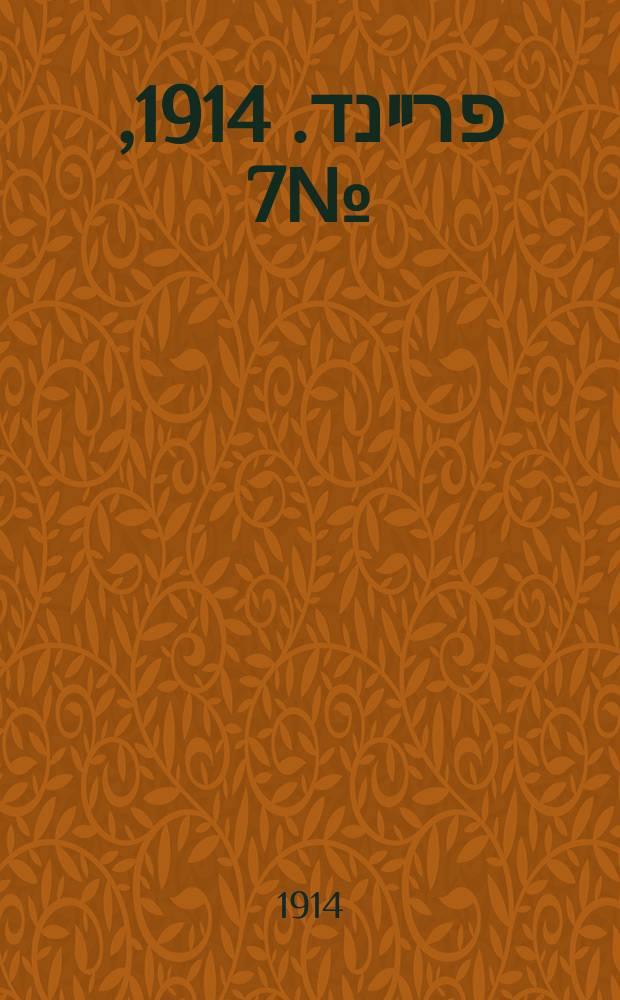 דער פרײנד. 1914, № 7 (1 авг.)