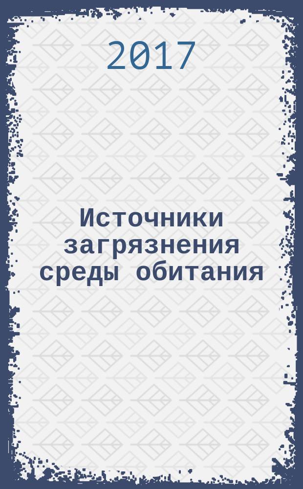 Источники загрязнения среды обитания : учебное пособие : для студентов всех специальностей и направлений заочной формы обучения