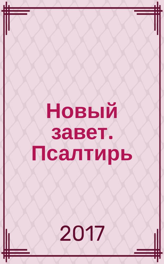 Новый завет. Псалтирь : [к сборнику в целом]: с приложением краткого Молитвослова