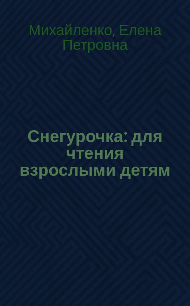 Снегурочка : для чтения взрослыми детям