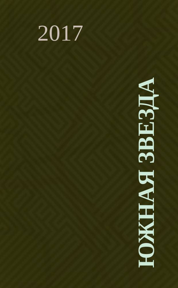 Южная звезда : Лит.-худож. журн. 2017, № 3 (64)
