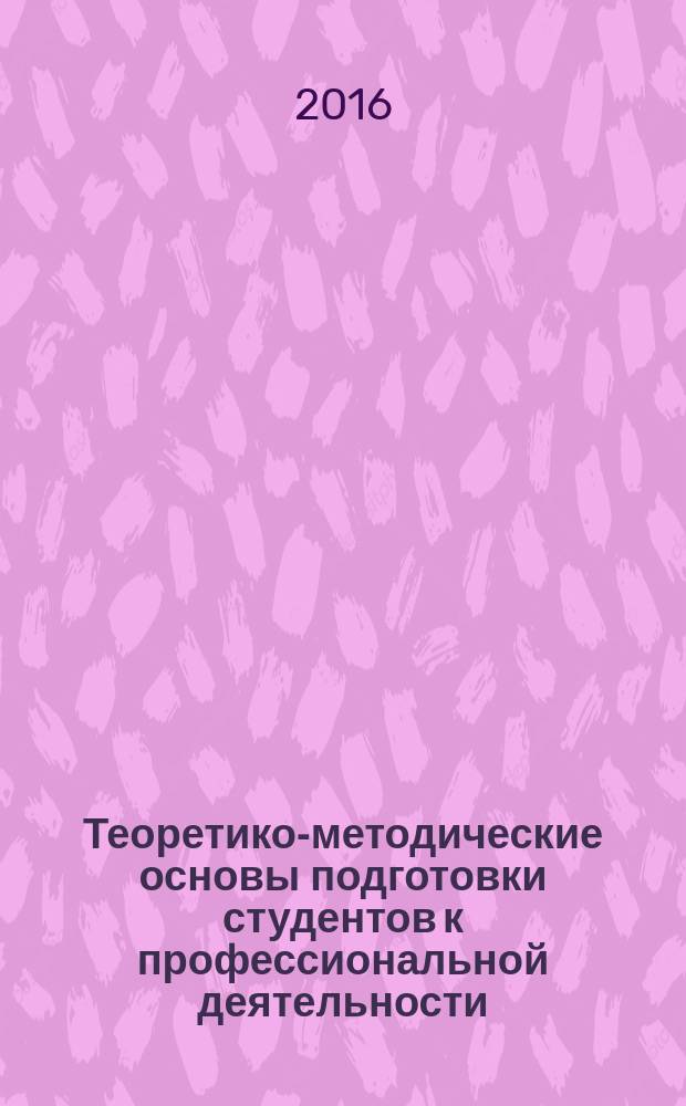 Теоретико-методические основы подготовки студентов к профессиональной деятельности : коллективная монография. [Ч. 2