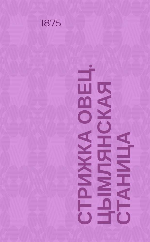 Стрижка овец. Цымлянская станица : фотография // [Виды и типы 2-го Донского округа станиц: Цымлянской, Кумшацкой и Есауловской] : [собранные в 1875 и 76 годах казаком Ив. Вас. Болдыревым альбом фотографий]