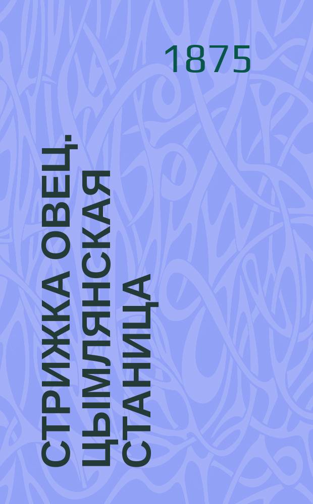 Стрижка овец. Цымлянская станица : фотография // [Виды и типы 2-го Донского округа станиц: Цымлянской, Кумшацкой и Есауловской] : [собранные в 1875 и 76 годах казаком Ив. Вас. Болдыревым альбом фотографий]