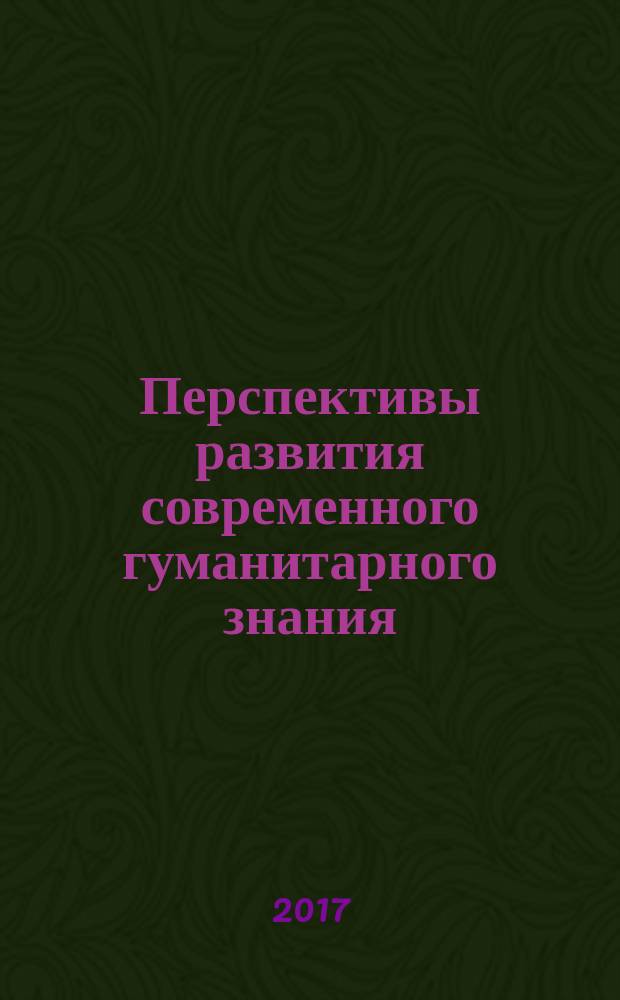 Перспективы развития современного гуманитарного знания : сборник материалов Всероссийской очно-заочной научно-практической конференции, г. Стерлитамак, 3 апреля 2017 г