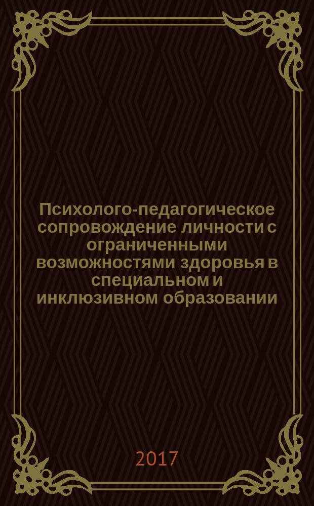 Психолого-педагогическое сопровождение личности с ограниченными возможностями здоровья в специальном и инклюзивном образовании : учебное пособие для студентов, обучающихся по направлению подготовки 44.04.02 Психолого-педагогическое образование