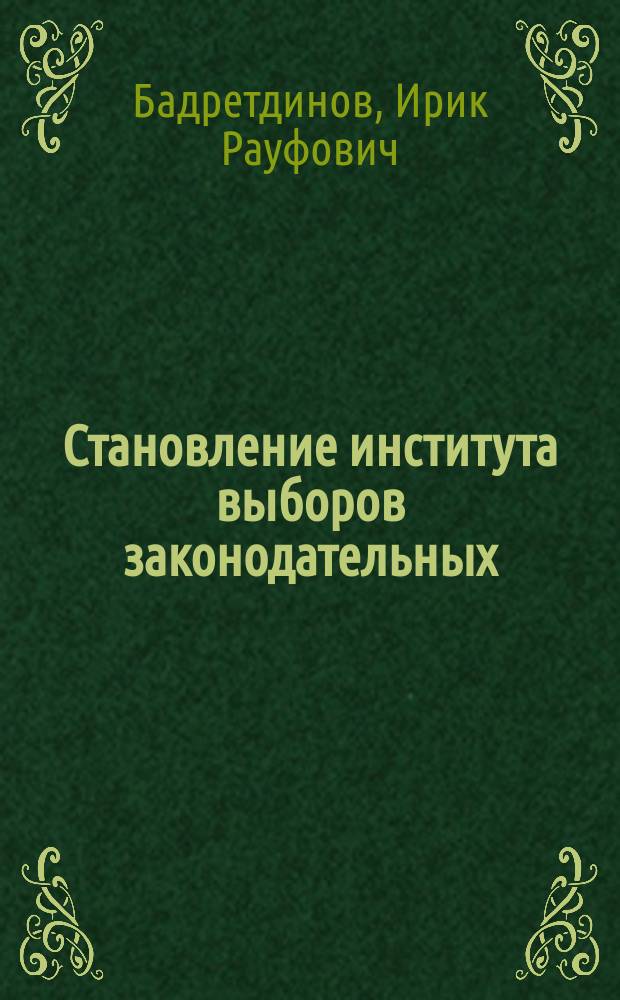 Становление института выборов законодательных (представительных) органов государственной власти Республики Башкортостан (1990-2003 гг.) : монография