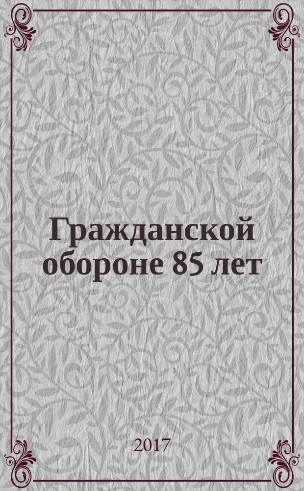 Гражданской обороне 85 лет : фотоальбом