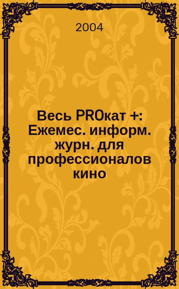 Весь PROкат + : Ежемес. информ. журн. для профессионалов кино/ теле/ видеоиндустрии. 2004, № 2