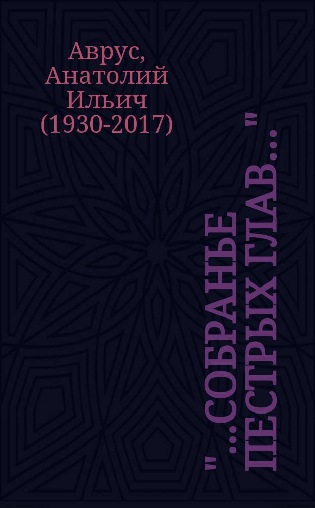 "...Собранье пестрых глав…" : из воспоминаний профессора Саратовского государственного университета