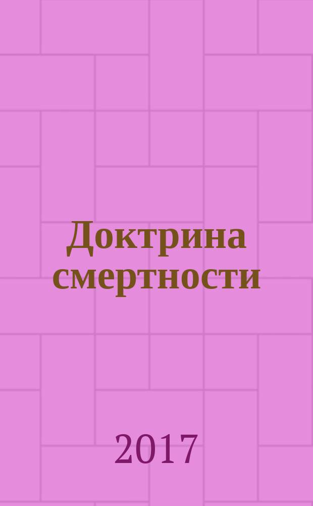 Доктрина смертности : фантастические романы