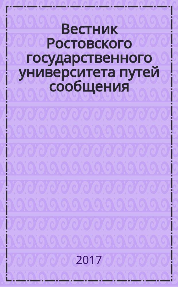 Вестник Ростовского государственного университета путей сообщения : Науч.-техн. журн. 2017, № 3 (67)