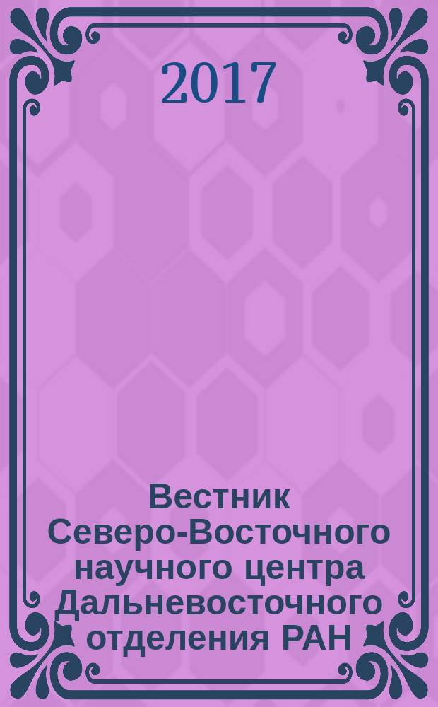 Вестник Северо-Восточного научного центра Дальневосточного отделения РАН : научный журнал. 2017, № 3 (51)