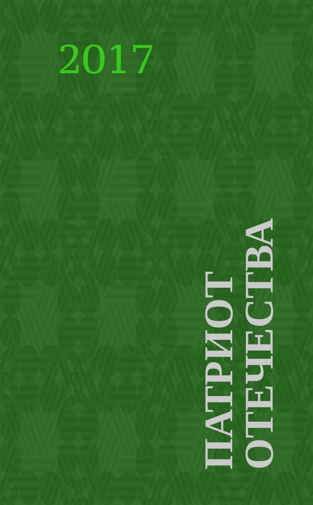 Патриот Отечества : Ежемес. общерос. журн. 2017, № 10 (184)