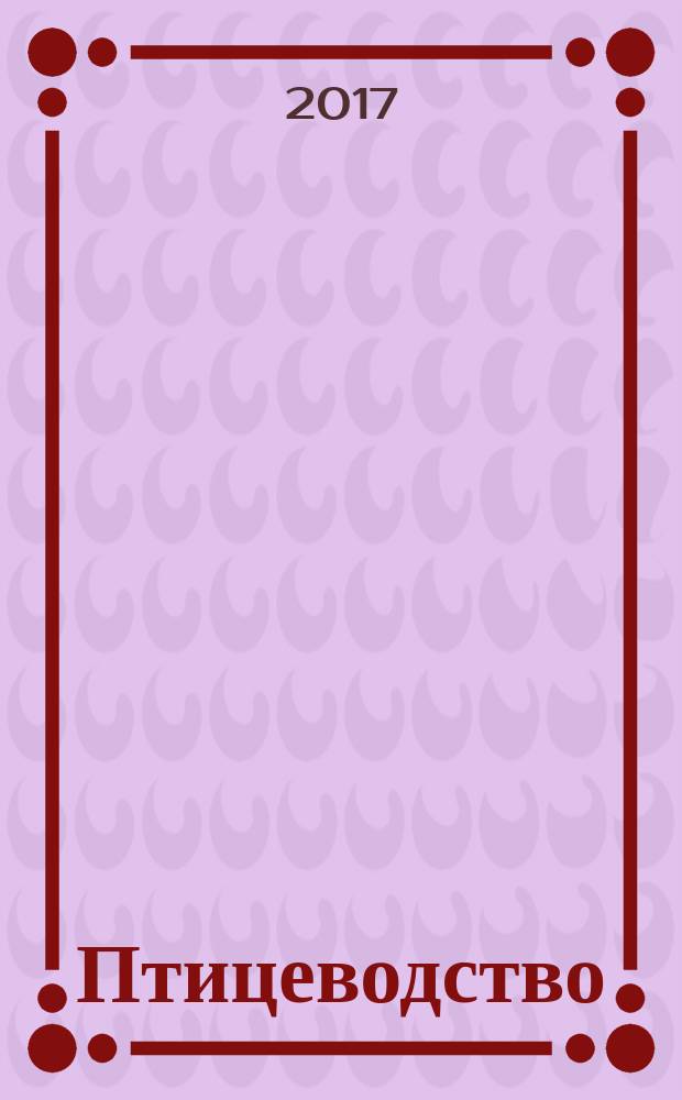 Птицеводство : Ежемес. науч.-производ. журн. Орган М-ва с.х. СССР и РСФСР. 2017, № 10