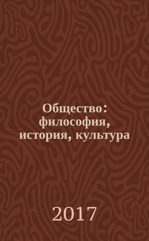 Общество: философия, история, культура : научный журнал. 2017, № 9