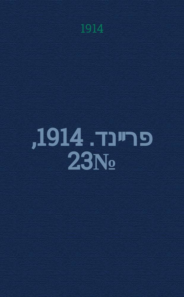 דער פרײנד. 1914, № 23 (20 авг.)