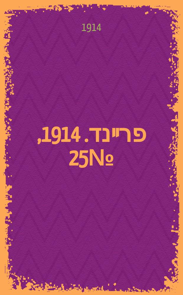דער פרײנד. 1914, № 25 (22 авг.)