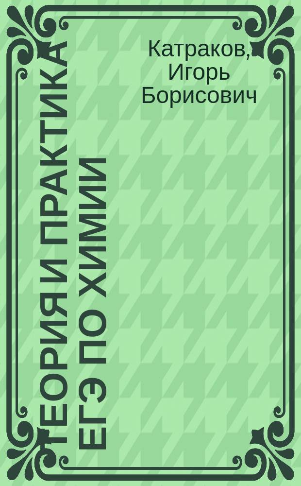 Теория и практика ЕГЭ по химии : учебное пособие