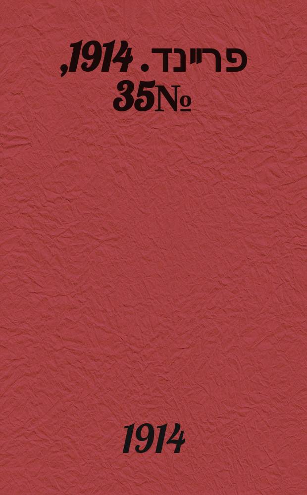 דער פרײנד. 1914, № 35 (3 сент.)