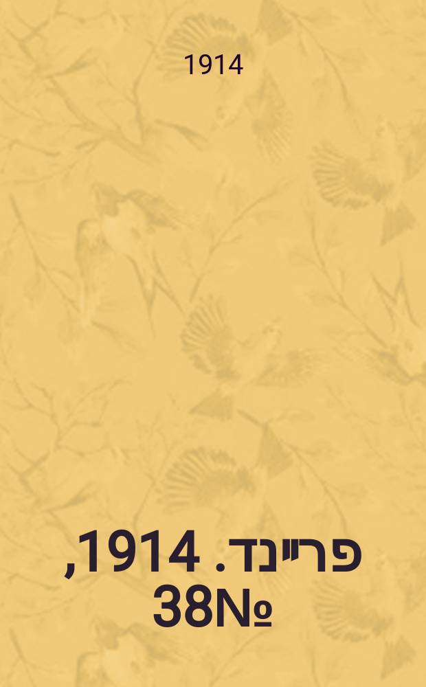 דער פרײנד. 1914, № 38 (7 сент.)