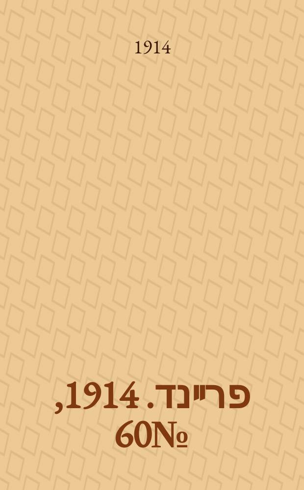 דער פרײנד. 1914, № 60 (12 окт.)