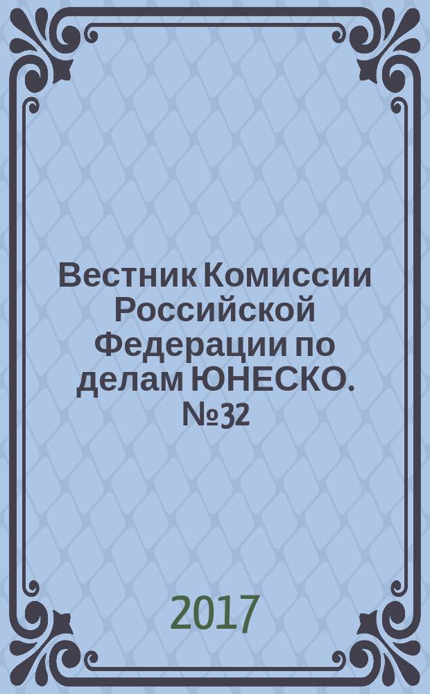 Вестник Комиссии Российской Федерации по делам ЮНЕСКО. № 32
